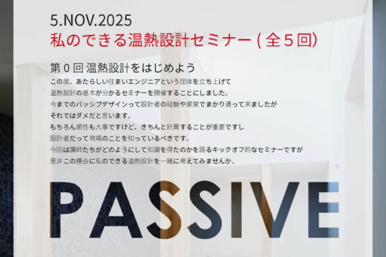 温熱設計セミナーのお知らせ