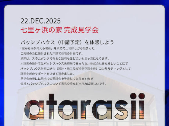 完成見学会のお知らせ
