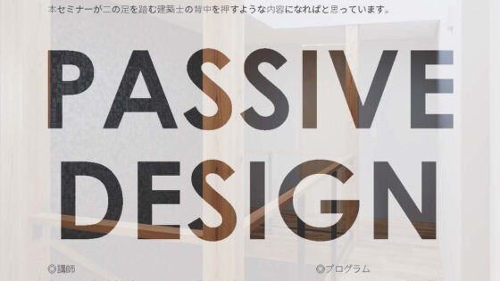 温熱設計セミナーのお知らせ