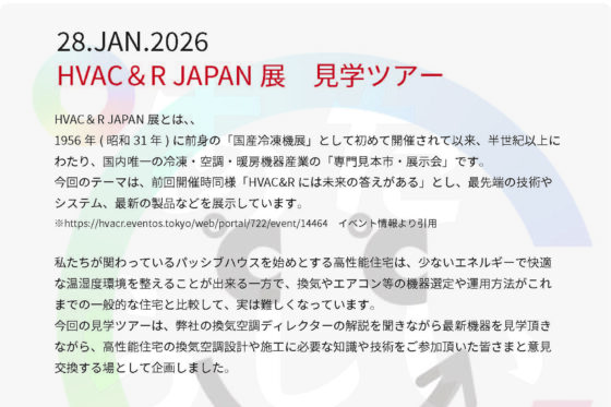 HVAC&R JAPAN展 見学ツアーのお知らせ