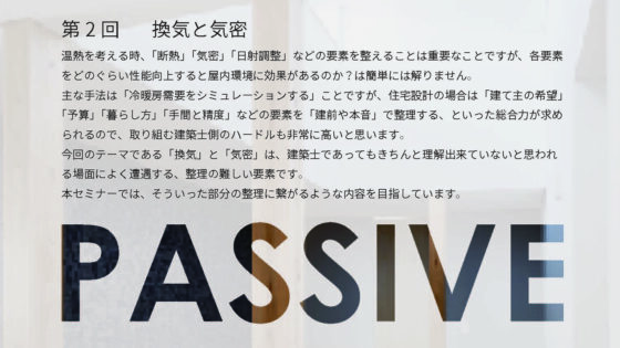 温熱設計セミナー（第２回）のお知らせ