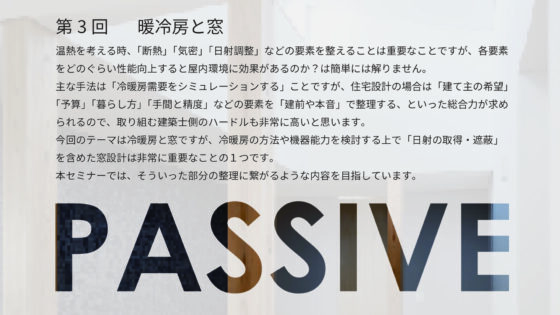温熱設計セミナー第３回のお知らせ